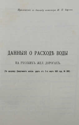 Труды Русских водопроводных съездов. Съезд 4-й. 4−11 апреля 1899 года в Одессе. М., 1901.